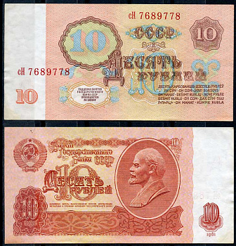 СССР 10 рублей 1961 В. И. Ленин, серия сН Pick 233 a, ZG II 2.31.4, Сергеев 4 a бумага 8614-14-3-1