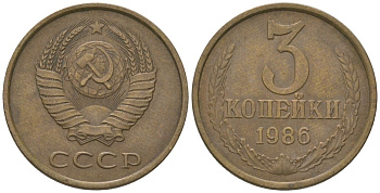 СССР 3 копейки 1986 KM 128a, Schon 77 латунь 4605-1036