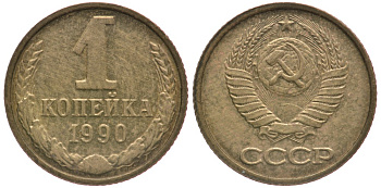 СССР 1 КОПЕЙКА 1990 Федорин 180, ЦИФРЫ РАССТАВЛЕНЫ, ММД KM 126а латунь 26-854
