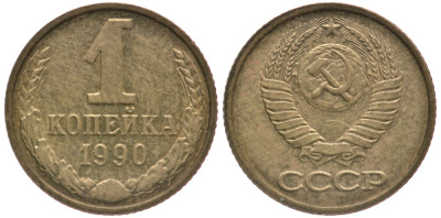 СССР 1 КОПЕЙКА 1990 Федорин 180, ЦИФРЫ РАССТАВЛЕНЫ, ММД KM 126а латунь 26-854