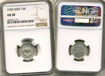 СССР 15 копеек 1930 в слабе NGC AU 58 KM 87 серебро    15-005-03
