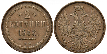 Россия 2 копейки 1856 ВМ, 2 закрытая Биткин 464 медь 00-818-36