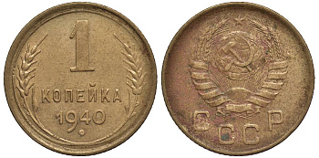 СССР 1 КОПЕЙКА 1940 Федорин 91 алюминиевая бронза 4532-1219