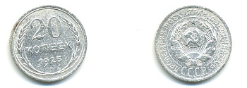 СССР 20 копеек 1925 KM 88, Федорин 10 серебро 76-651