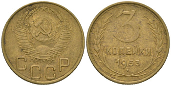СССР 3 копейки 1953 KM 114, Schoon 63 алюминиевая бронза 4150-426