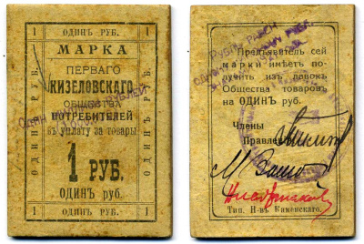 КИЗЕЛ, ПЕРМСКАЯ ГУБЕРНИЯ 1 РУБЛЬ ND МАРКА ПЕРВОЕ КИЗЕЛОВСКОЕ ПОТРЕБИТЕЛЬСКОЕ ОБЩЕСТВО Рябченко 17328р картон 438-27-2-1