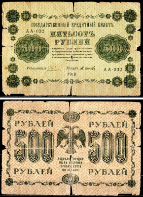 РСФСР 500 рублей 1918 государственный кредитный билет, управляющий Пятаков, кассир Осипов, серия АА-032 Горянов 2.1.9, Pick 94 (9) бумага 8564-35-3-2