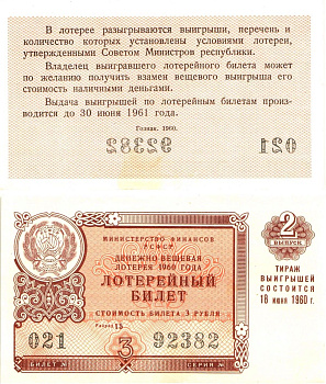 Министерство финансов РСФСР лотерейный билет денежно-вещевой лотерии стоимостью 3 рубля 1960 2-й выпуск, разряд 15 aUNC 8603-29-3-1