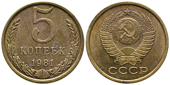 СССР 5 КОПЕЕК 1981 Федорин 132 KM 129а алюминиевая бронза 3999-433