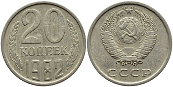 СССР 20 КОПЕЕК 1982 Федорин 145 KM 132 медь никель цинк 4391-633