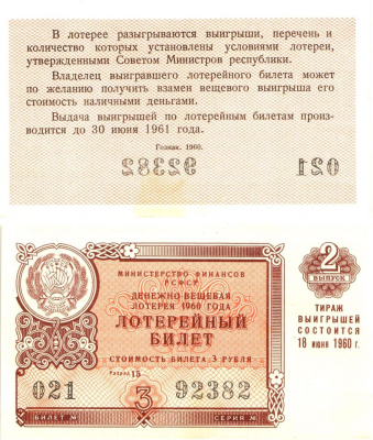Министерство финансов РСФСР лотерейный билет денежно-вещевой лотерии стоимостью 3 рубля 1960 2-й выпуск, разряд 15 aUNC 8603-29-3-1