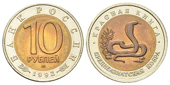 Россия 10 рублей 1992 Красная книга - Среднеазиатская кобра Y 309 биметалл UNC 63-937