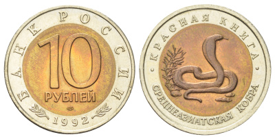 Россия 10 рублей 1992 Красная книга - Среднеазиатская кобра Y 309 биметалл UNC 63-937
