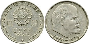 СССР 1 рубль 1970 100 лет со дня рождения В.И. Ленина KM 141 медь никель цинк 1529-1125