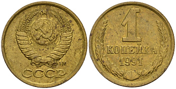 СССР 1 копейка 1991 Федорин 181 медь цинк 4189-631