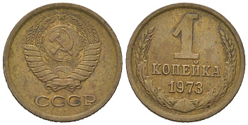 СССР 1 копейка 1973 KM 126a, Schoon 75a алюминиевая бронза 4613-147