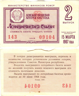 Министерство финансов РСФСР лотерейный билет денежно-вещевой лотерии стоимостью 30 копеек 1967 2-й выпуск, разряд 56 aUNC 8604-1-3-2