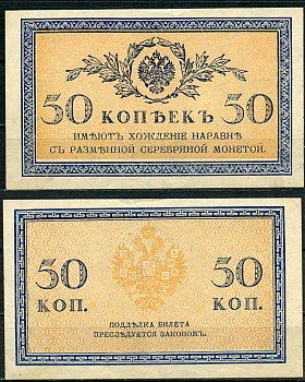 Россия 50 копеек ND (1915) ZGII 1.20.8, Pick 31 бумага aUNC 444-98-1-2