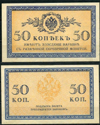 Россия 50 копеек ND (1915) ZGII 1.20.8, Pick 31 бумага aUNC 444-98-1-2