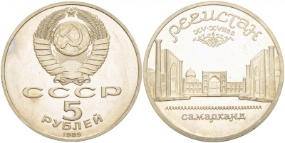 СССР 5 рублей 1989 Ансамбль Регистан в Самарканде KM 229 медь никель цинк PROOF 01-240-41