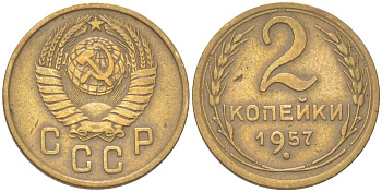 СССР 2 копейки 1957 KM 120, Schon 69 алюминиевая бронза 4613-531