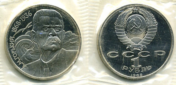 СССР 1 рубль 1988 120 лет со дня рождения А.М.Горького (1868-1936) KM 209 медно-никель, в запайке KM 209 медно-никель PROOF M6-19