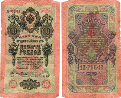 Россия 10 рублей 1909 (1917) выпуск Временного правительства Горянов 1.17.20 бумага 8619-14-2-2