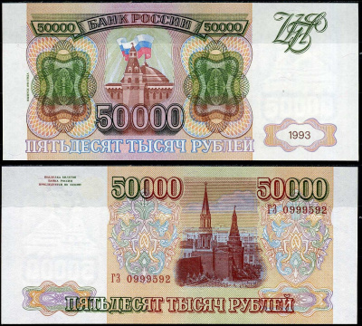 Россия 50000 рублей 1993 (1994) Pick 260 b бумага UNC (пресс) 451-790-1