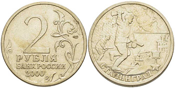 РОССИЯ 2 РУБЛЯ 2000 СЕРИЯ 55 ЛЕТ ВЕЛИКОЙ ПОБЕДЕ, ГОРОД-ГЕРОЙ СТАЛИНГРАД, СПМД KM 663 медь никель цинк 4390-951