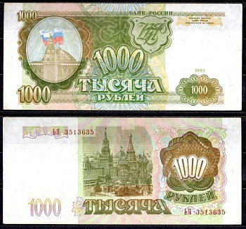Россия 1000 рублей 1993 Pick 257 бумага 7220-52-1-2