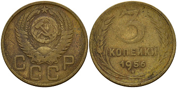СССР 3 копейки 1956 Федорин 134 алюминиевая бронза 4159-335