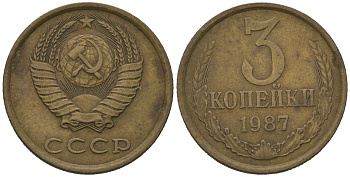 СССР 3 копейки 1987 KM 128a, Schoon 77 латунь 4579-1127