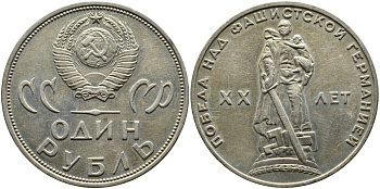 СССР 1 рубль 1965 20 лет Победы в Великой Отечественной войне KM 135.1 медь никель цинк 4389-216