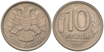 Россия 10 рублей 1992 ЛМД KM 313 медно-никель 4585-845