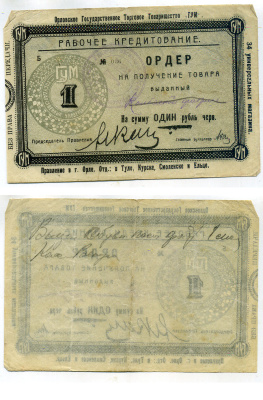 Орел 1 Рубль ND Государственное торговое товарищество "ГУМ". Ордер Рябченко № 9056р бумага    436-5-1