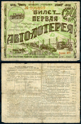 СССР 50 копеек 1928 1 ая авто-лотерея Автодора. Серия 077 бумага 000-00-00