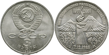 СССР 3 рубля 1989 Армения - землетрясение 07.12.1988 KM 234 медно-никель 4536-1144