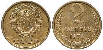СССР 2 КОПЕЙКИ 1976 Федорин 127 KM 127а латунь 4178-245