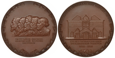 СССР медаль 1956 100 лет Государственной Третьяковской галерее, медальеры Моргачев, Козлов, диаметр 75 мм., тираж 1060 экземпляров Шкурко 118 томпак 02-013-13-1
