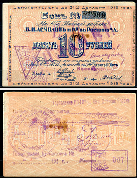Ростов-на-Дону 10 рублей 1919 Акционерное Общество Табачной фабрики "В.И. Асмолов и К". Бон. С печатями. Печать ПП ГПУ Юго-Востока России Рябченко 15953 р  бумага   437-71-3-1
