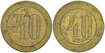 Россия 40 копеек ND платежный жетон, с надчеканом Ж  латунь    1527-1021
