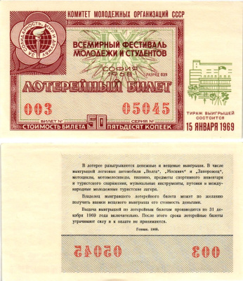 Комитет молодежных организаций СССР лотерейный билет денежно-вещевой лотерии стоимостью 50 копеек 1968 всемирный фестиваль молодежи и студентов София, разряд 039 бумага UNC (пресс) 8611-9-3-1