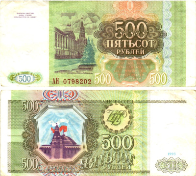 Россия 500 рублей 1993  Горянов 3.2.3, Pick 256  бумага   8614-69-2-2