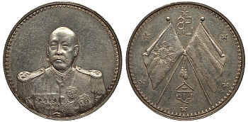 Китай, Республика 1 доллар 1923 Президент Цао Кунь в военной форме КМ 678, Dav. 224, Kann 642 серебро 00-000-00