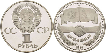 СССР 1 рубль 1981 (1988) Советско-Болгарская дружба, дружба навек, новодел KM 189.2 медно-никель PROOF 1084-10-15