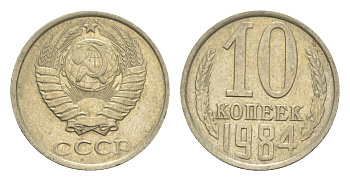 СССР 10 копеек 1984 Y 130 медь цинк никель 4651-733