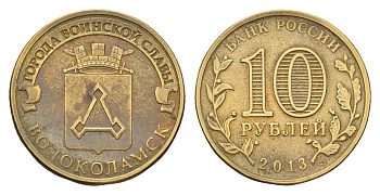 Россия 10 рублей 2013 СПМД, Города воинской славы - Волоколамск Y 1469 сталь плакированная латунью 259-824