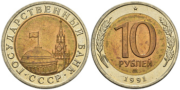 СССР 10 рублей 1991 ЛМД, ГКЧП KM 295, Федорин 15 биметалл 4126-817