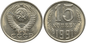 СССР 15 копеек 1991 ЛМД, буква "Л" KM 131, Федорин 168 медь никель цинк UNC 51-644
