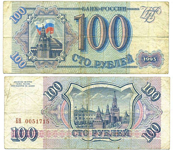 Россия 100 рублей 1993 Pick 254, Сергеев 2 бумага 8612-56-3-2